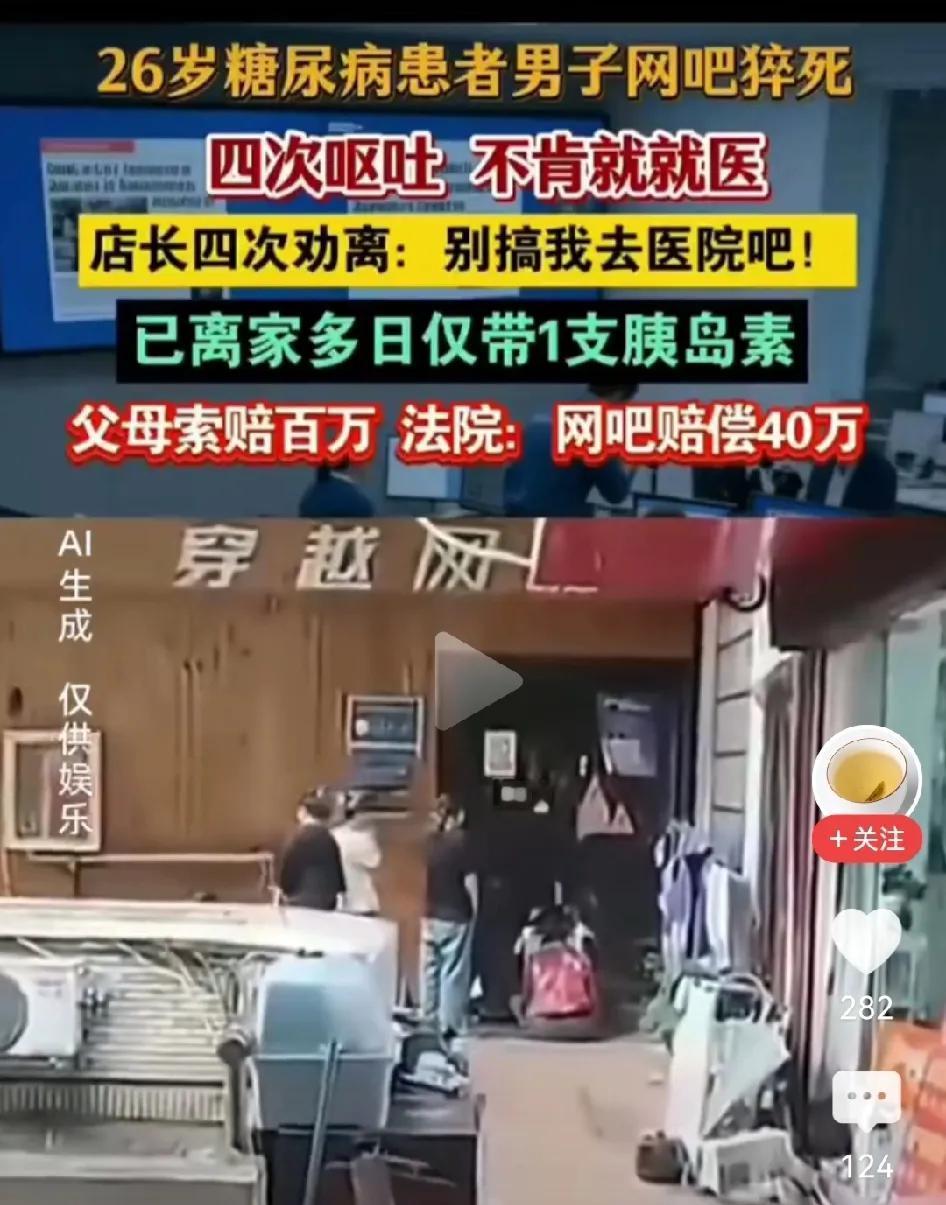 劝了四次还得赔40万？26岁糖尿病男子网吧猝死，这判决真的合