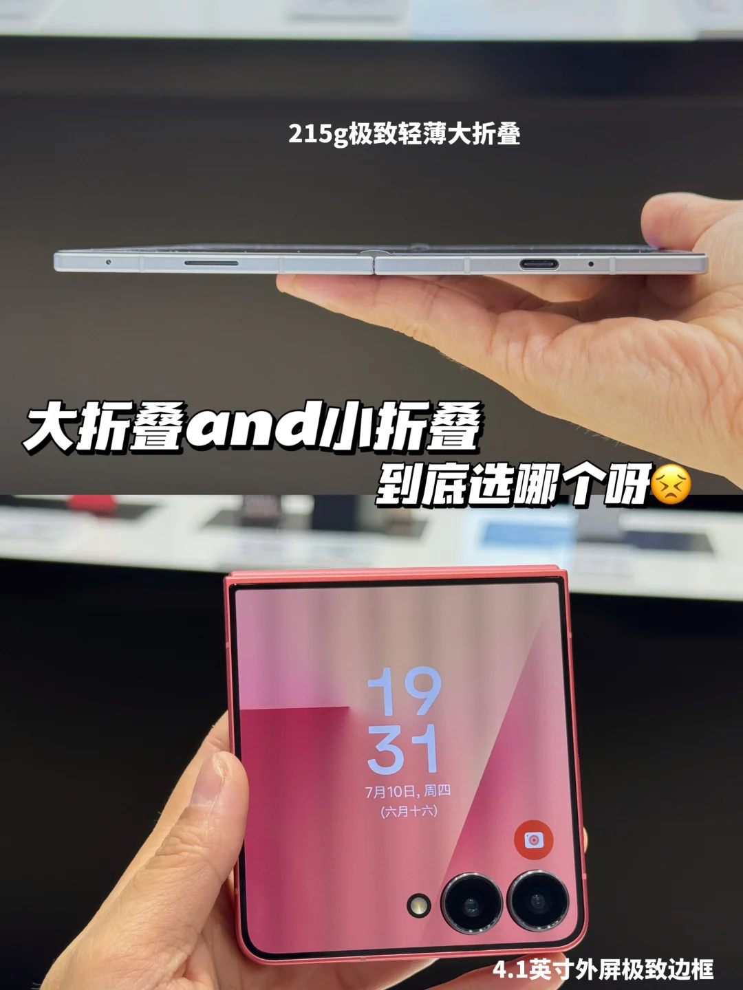 到底选大折叠还是小折叠呢？😖😖在线等