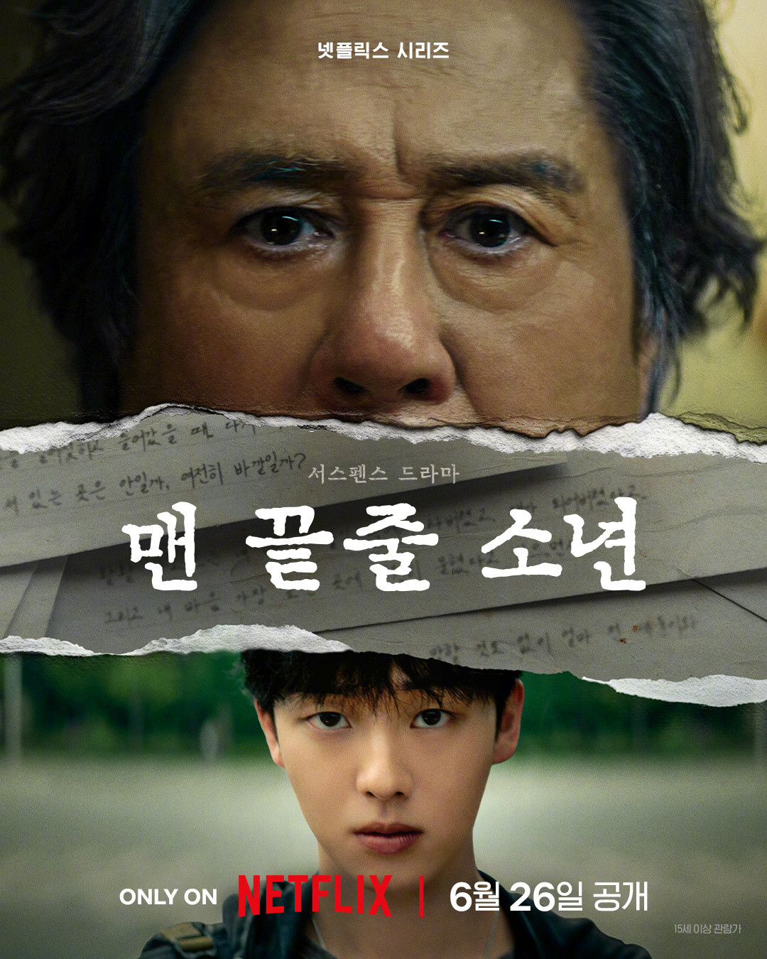 韩剧定档崔岷植崔显旭主演Netflix新剧末行手记公开海报，6月26日播出。
