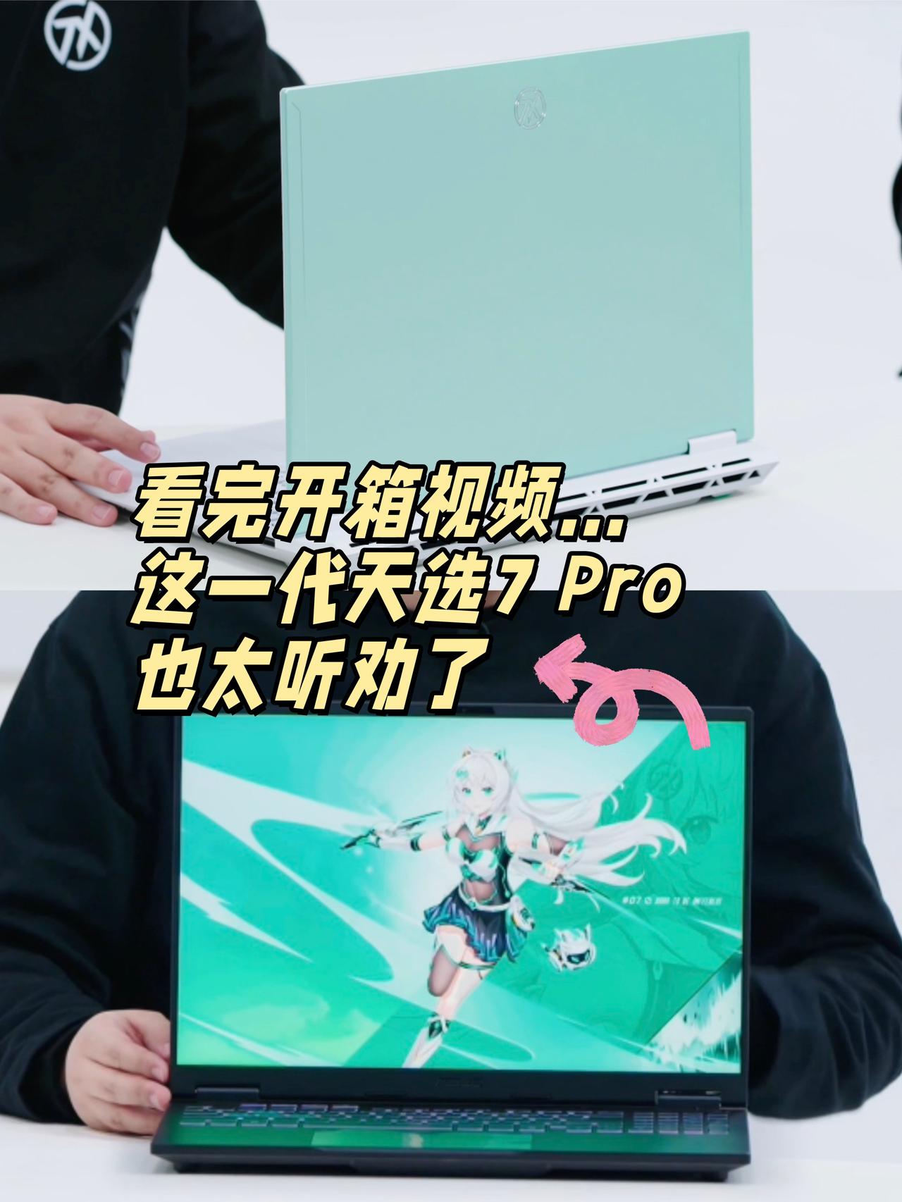 看完猪王的上手，感觉这一代天选也太听劝了🤔刚看完猪王的华硕天选7Pro开