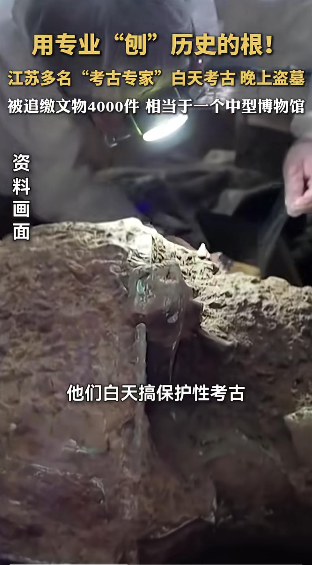 江苏破获一起盗墓大案!考古专家,白天考古,晚上盗墓!最后一共追缴了4000多