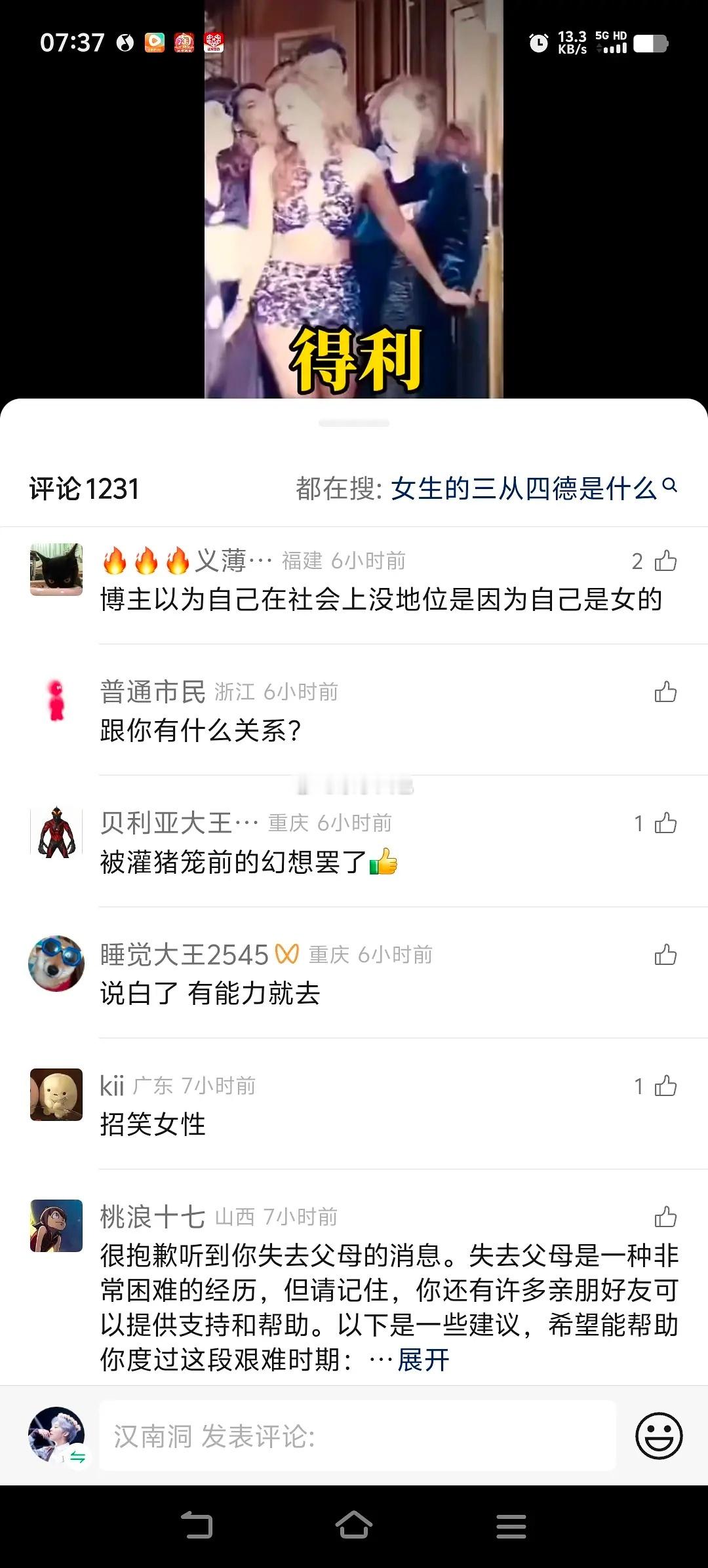 关于女性主义的视频号下面的评论[汗]​​​