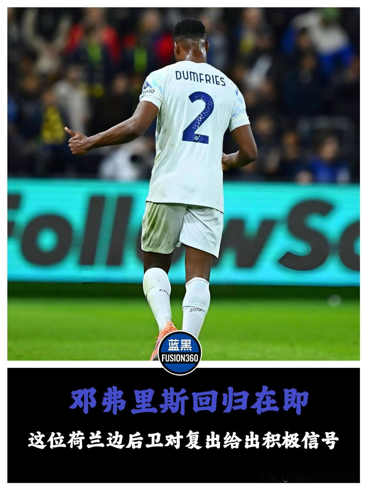 右路坦克重启倒计时！邓弗里斯亲口摊牌：已恢复有球训练梅阿查的右路终于等来了引