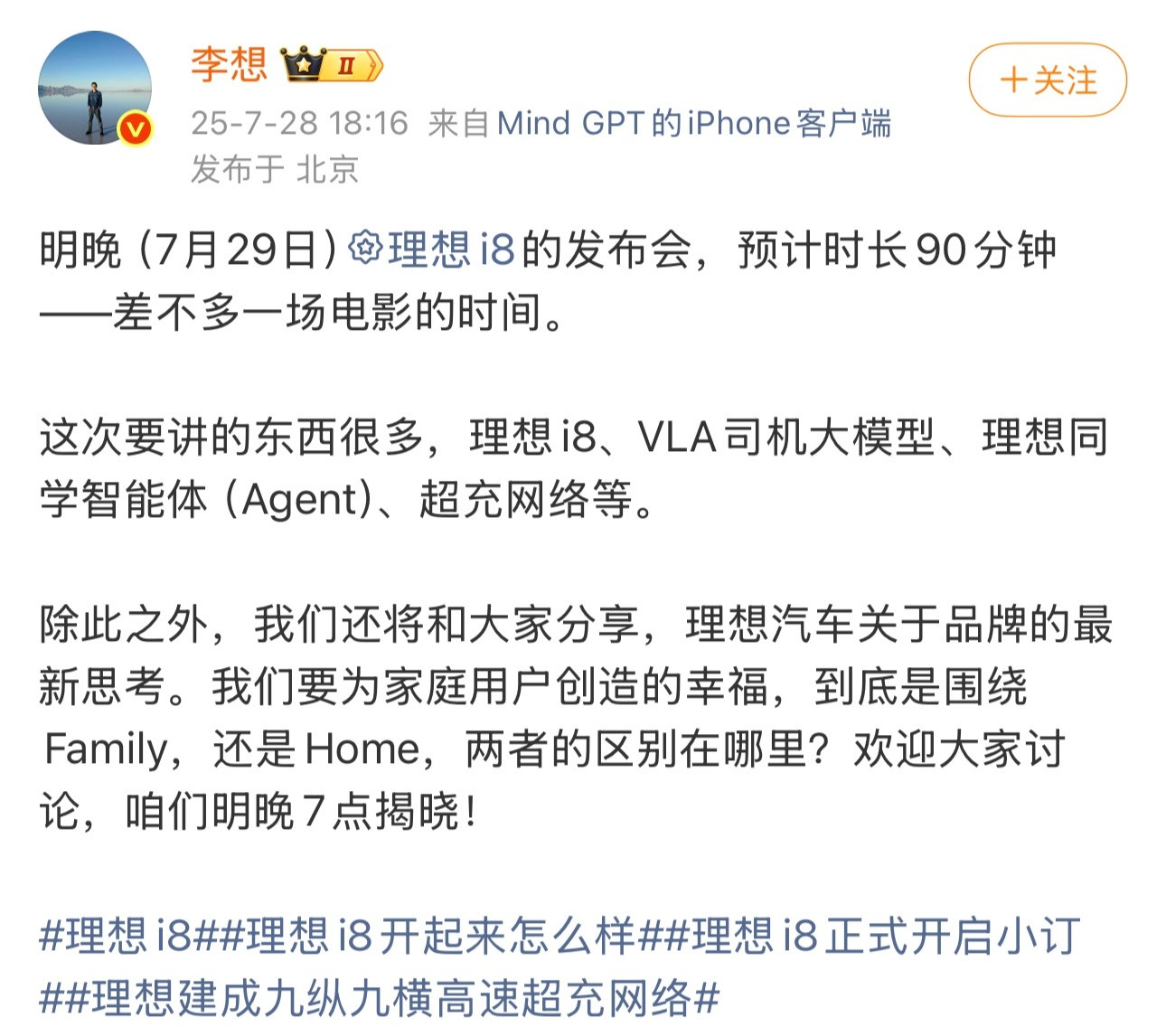 李想称发布会时长约90分钟对于这场理想i8发布会的时长，我感觉刚刚好，90分钟