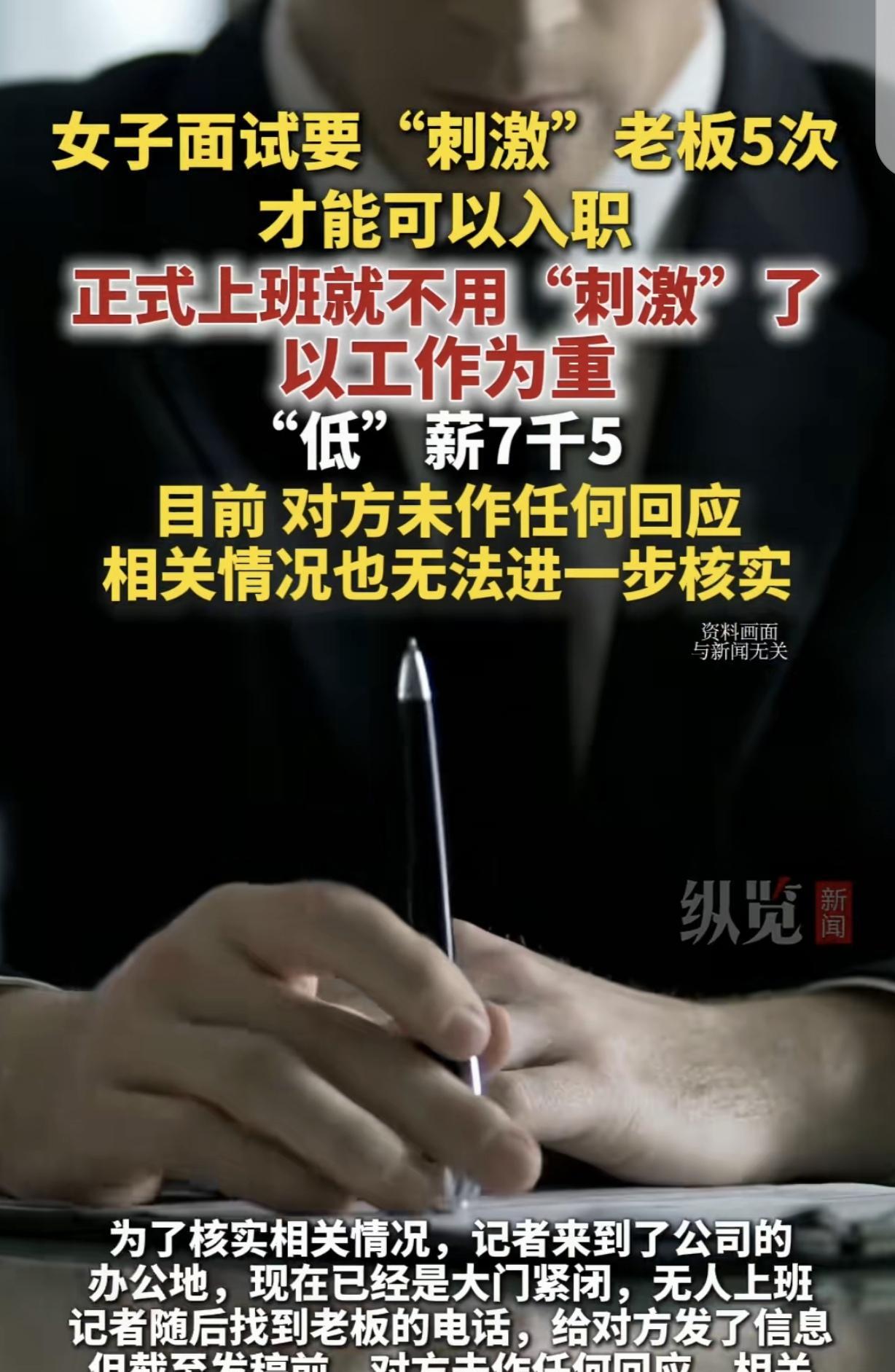 重庆，一女子去面试工作，男老板说光底薪就每月7500元，但如果想得到这份工作，得