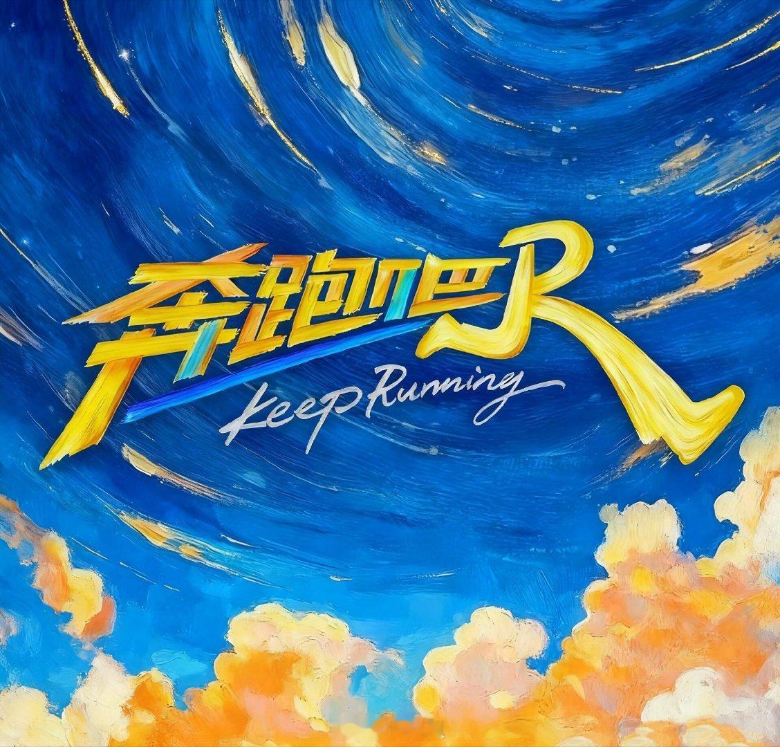 奔跑吧《奔跑吧·天路篇》全阵容！李晨、郑恺、沙溢、白鹿、范丞丞、宋雨琦、