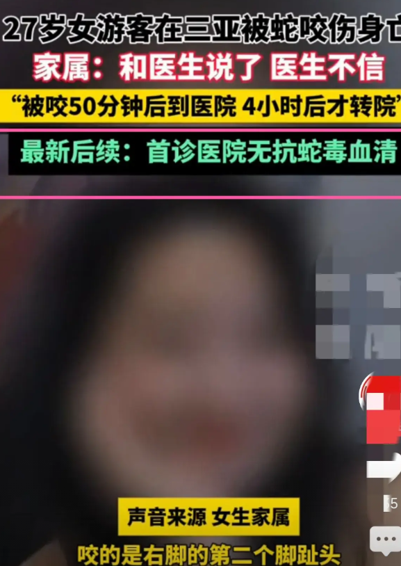 三亚蛇咬悲剧后的最新后续消息！首诊医院没有蛇抗毒血清，第二次转院4小时后