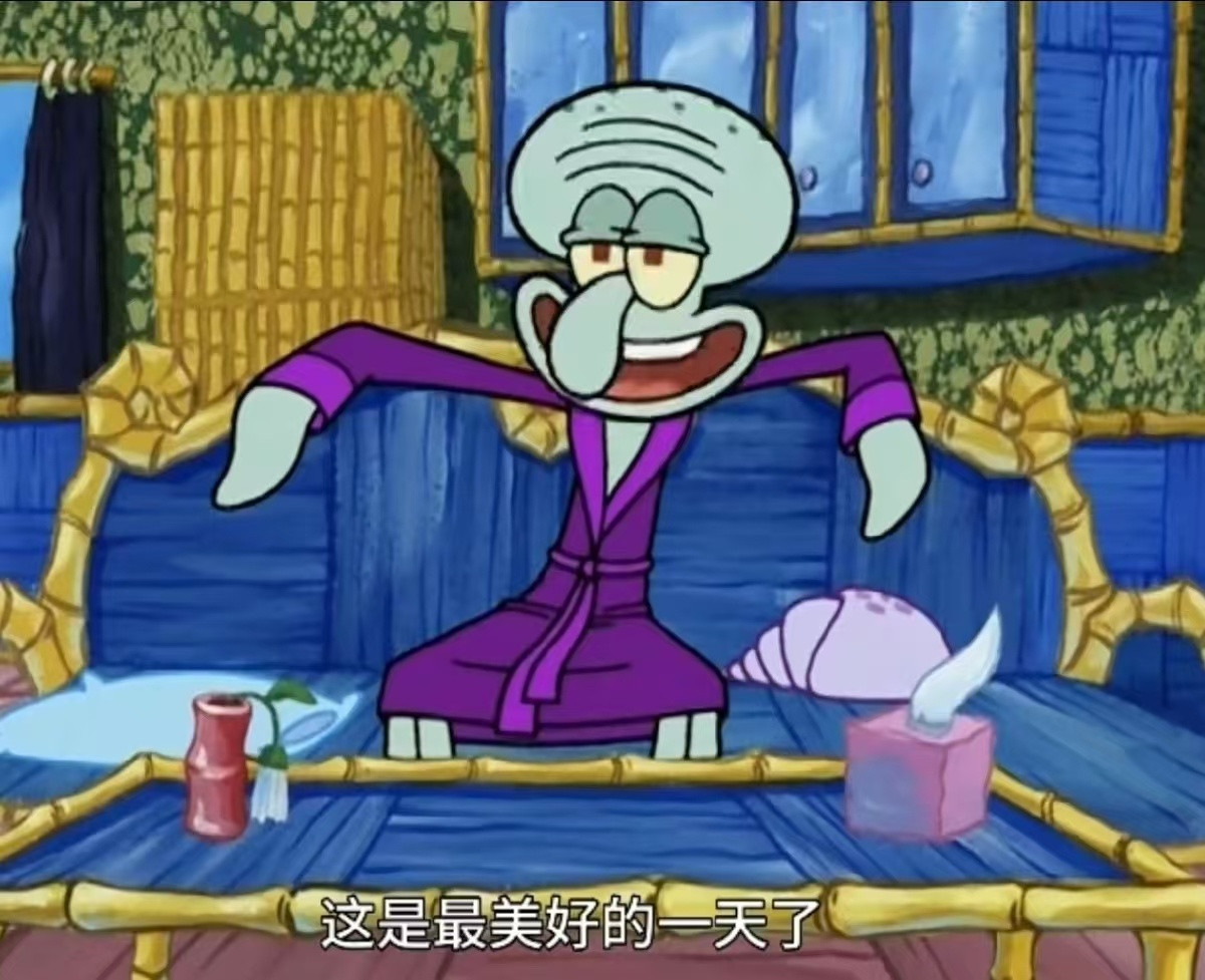 一剧早安啊，周六我歌颂你，赞美你美好的一天，啊！周六！​​​