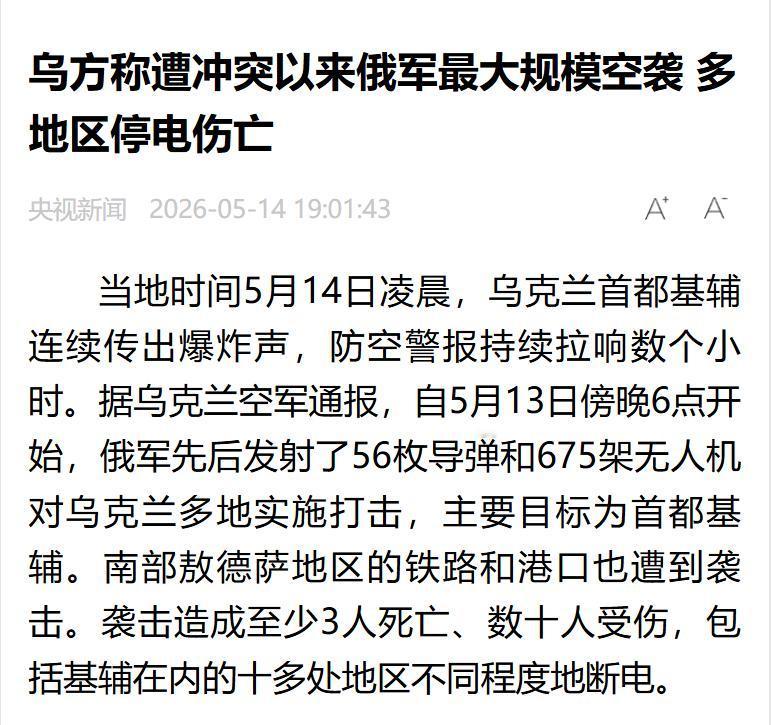 果然来了！俄军打出开战以来最疯狂记录！就在5月14日凌晨，刺耳的防空