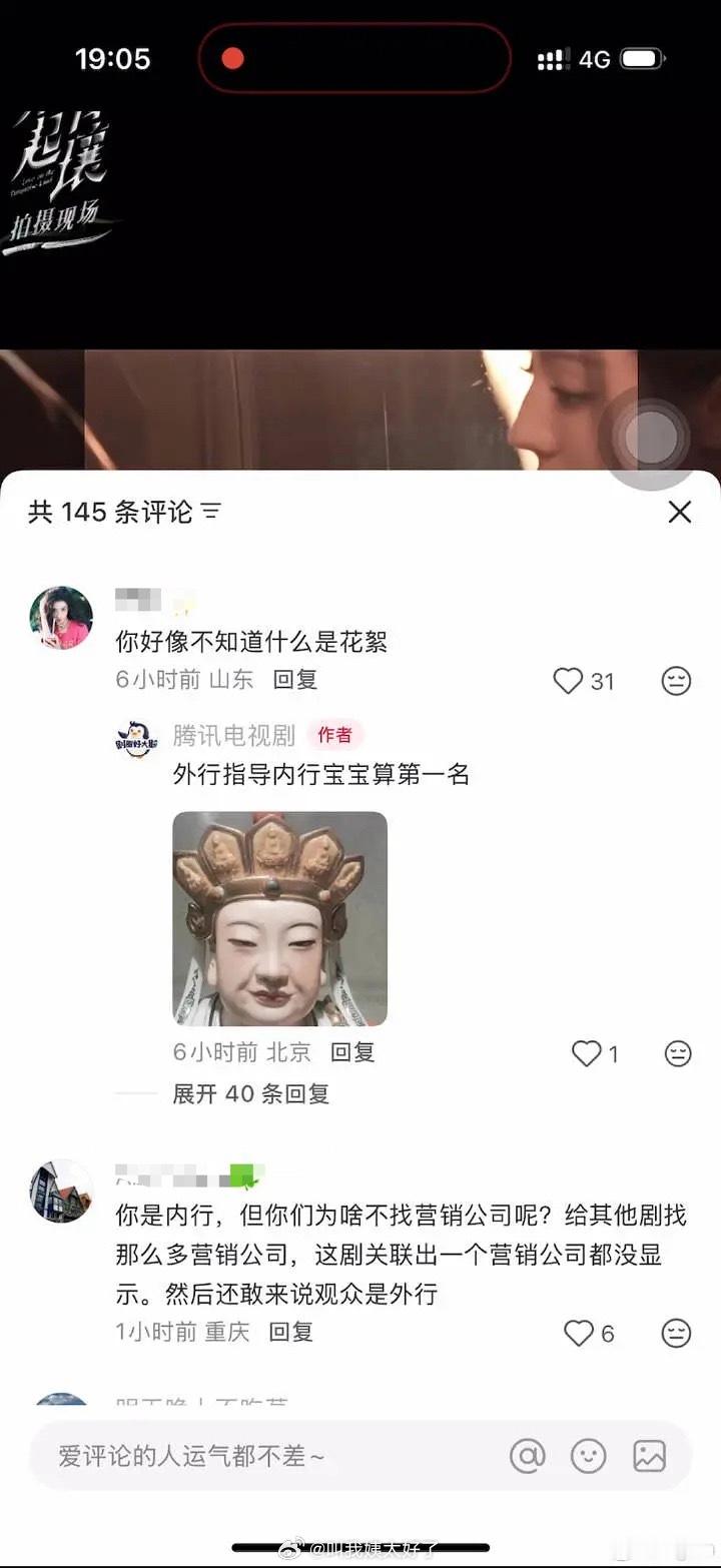 粉丝质疑腾讯电视剧官号放的《枭起青壤》视频内容不是花絮，鹅回怼粉丝是外行。后续已