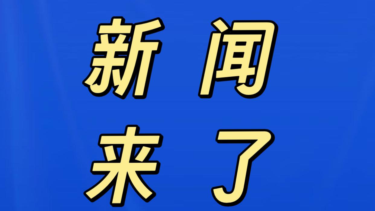 今日要闻，11月28日上午9点20分前，刚刚发生的最新消息！1.山东港口青