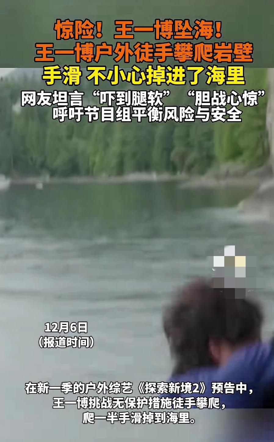 惊险，王一博坠海！2025年12月6日王一博录综艺突发惊险一幕！无保护徒
