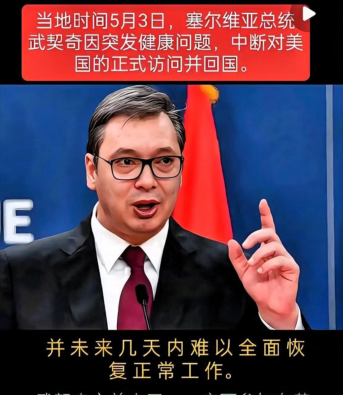 太巧合了吧？武契奇与佩通坦“生病”了！近期，塞尔维亚总统武契奇和泰国总理佩通