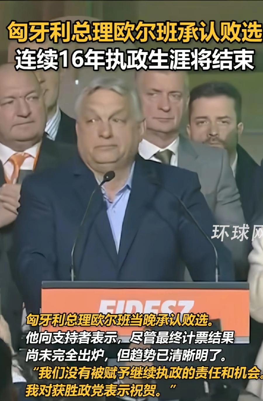 匈牙利变天了，欧尔班要下台了！一直与欧盟唱反调，如今政党惨败，亲欧盟反对政党大赢