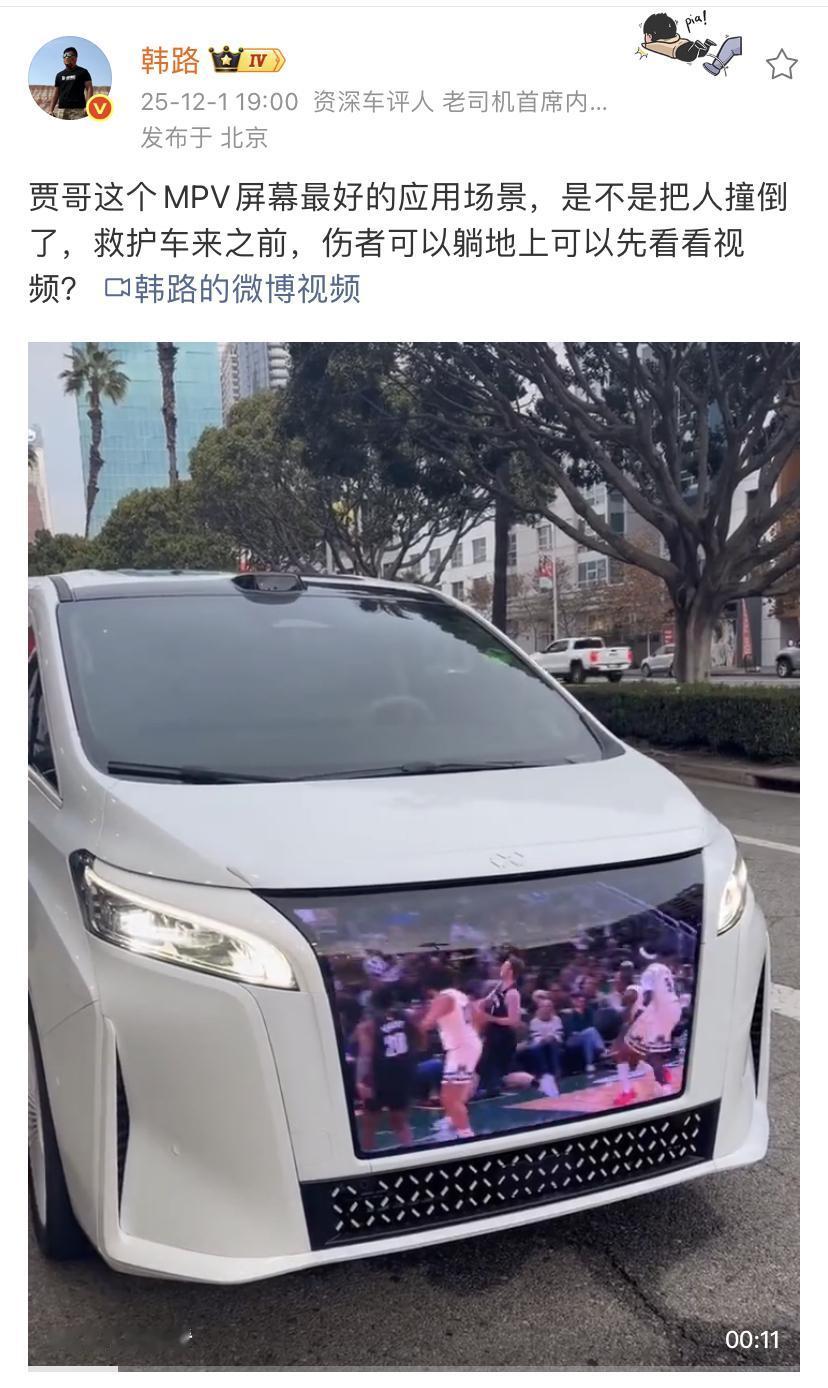 韩路：贾哥这个MPV屏幕最好的应用场景，是不是把人撞倒了，救护车来之前，伤者可以