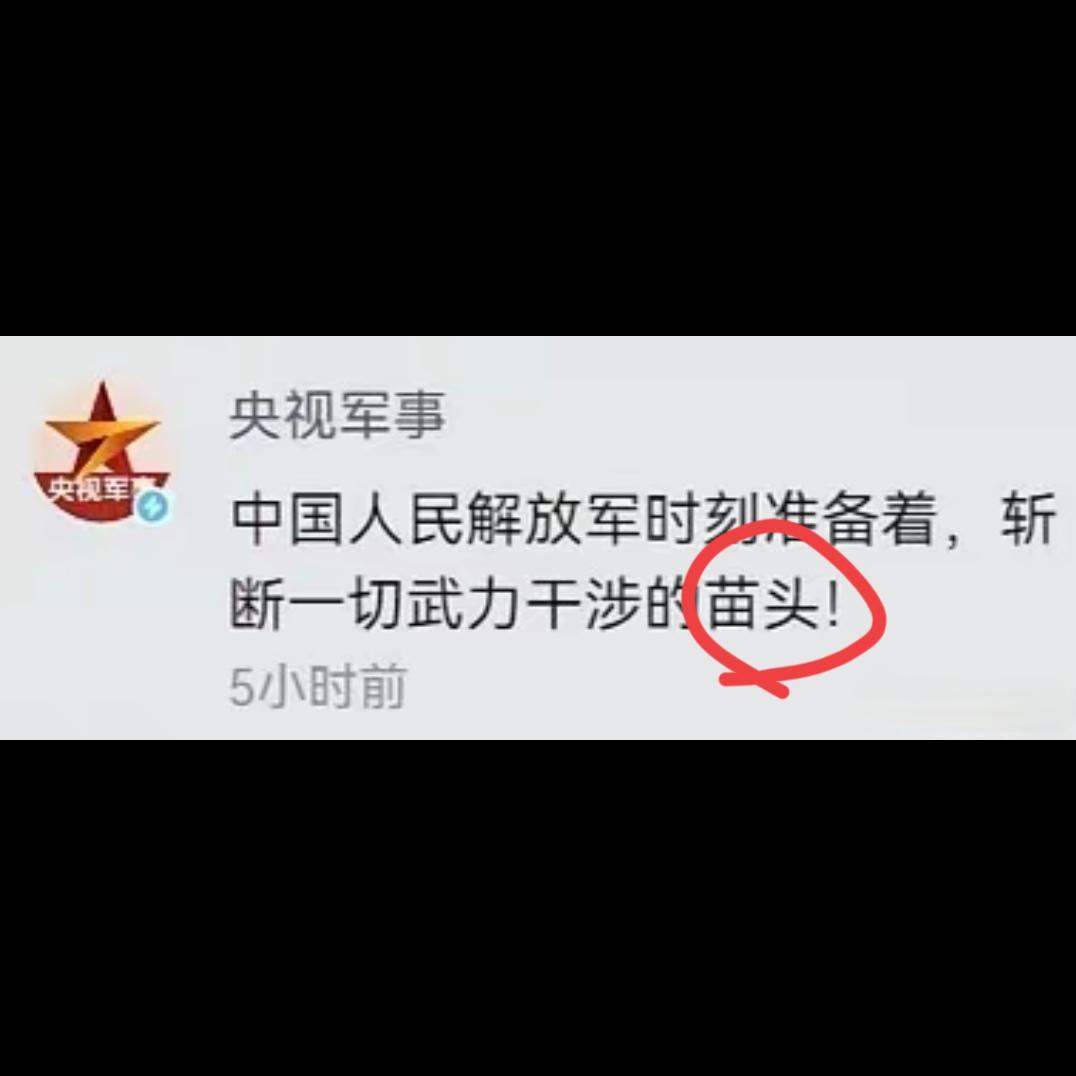 央视记者是懂谐音梗的，斩断苗头，斩苗头，斩苗的头，哈哈哈。是不是真能斩苗头先放一