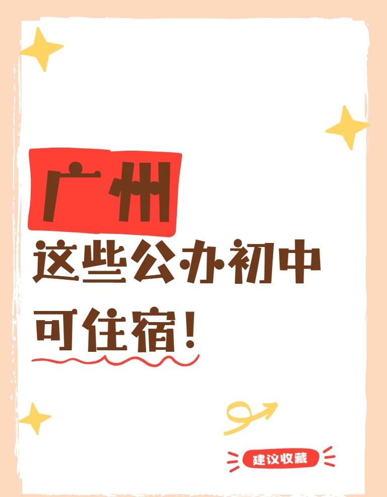 广州这些公办初中，可！住！宿！天呐，广州可以住宿的公办初中原来这么多！都帮大家