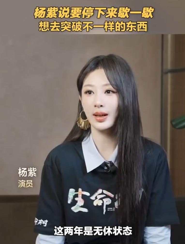 杨紫说想停下来歇一歇！杨紫采访说自己连续两年没休息，接下来会慢下来休息和思考，