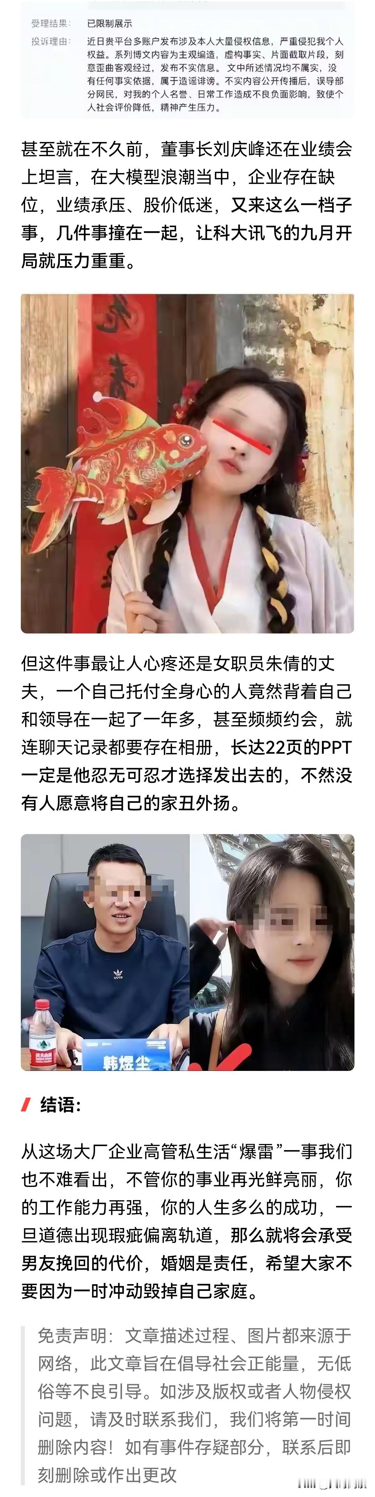 近期两起实名举报事件引发热议：科大讯飞公关副总裁与女下属维持一年多不正当关系，武