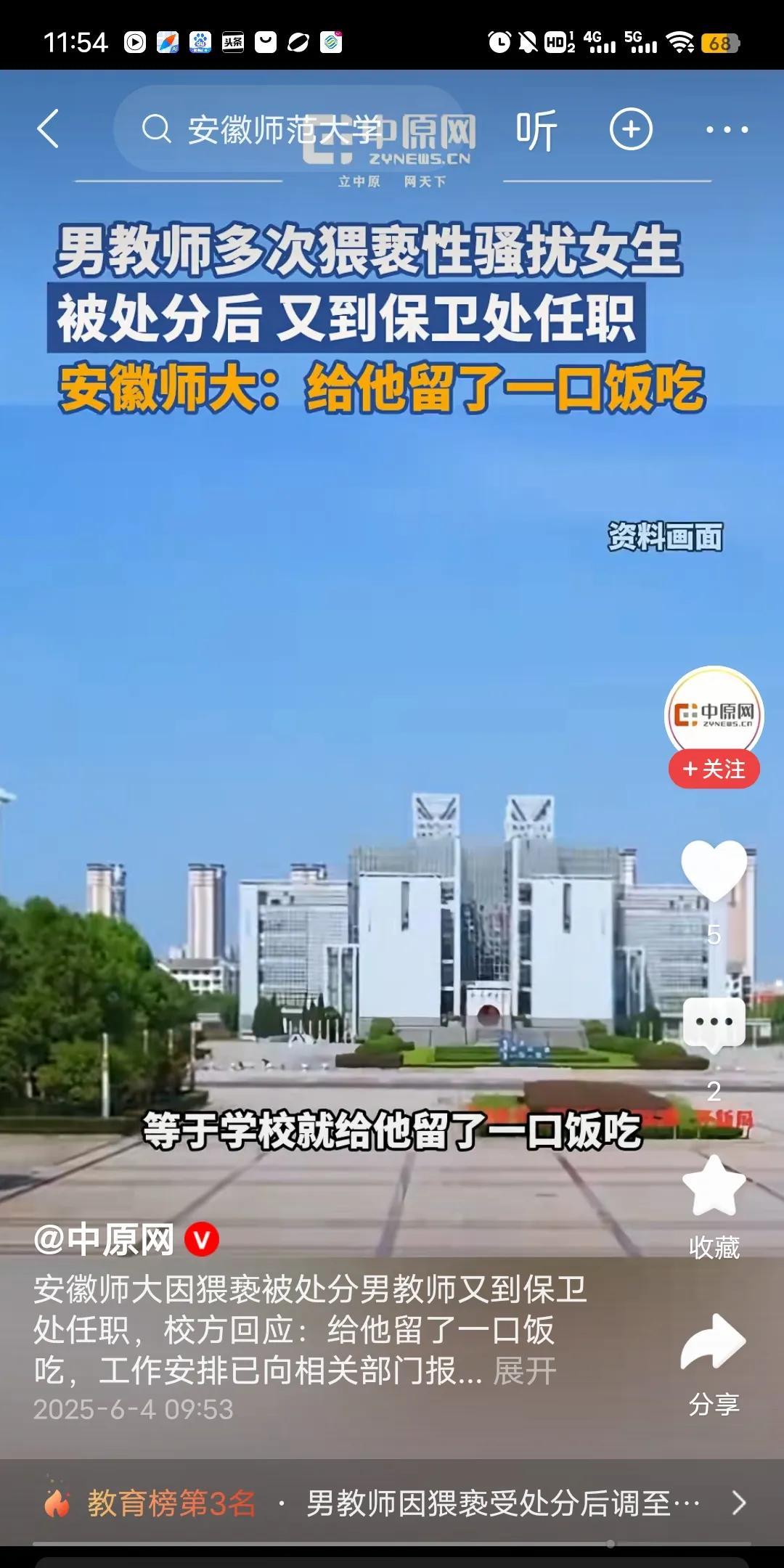 关于安徽师大一男老师，多次猥亵性骚扰女生。被学校开除党籍，降低职务让其去保卫处这
