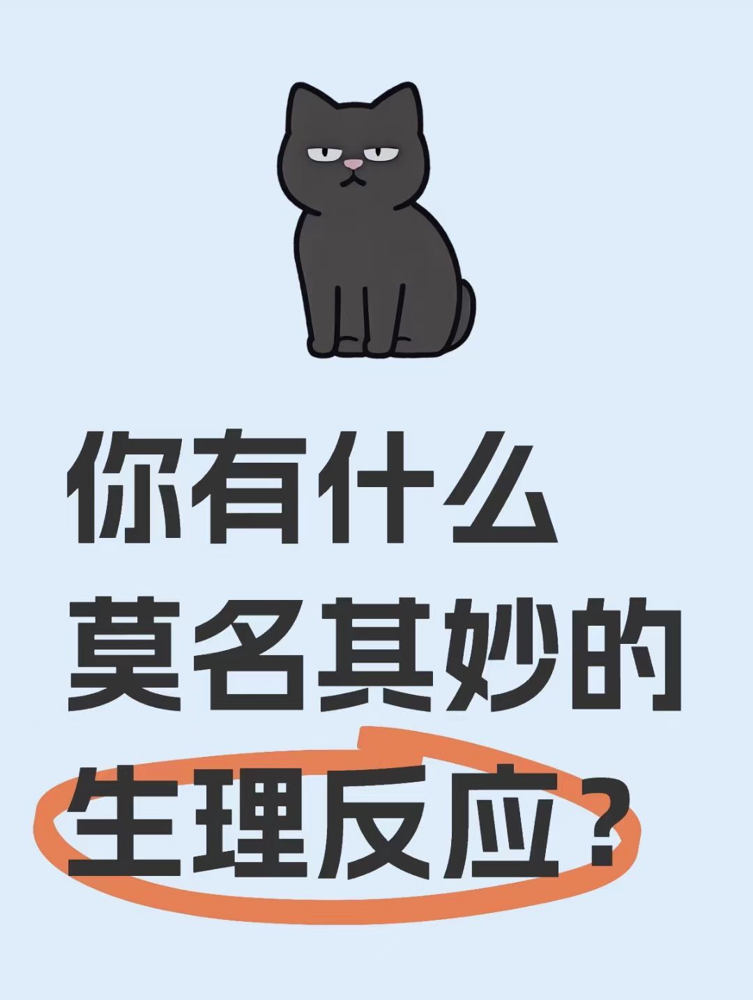 你有什么莫名其妙的生理反应吗？