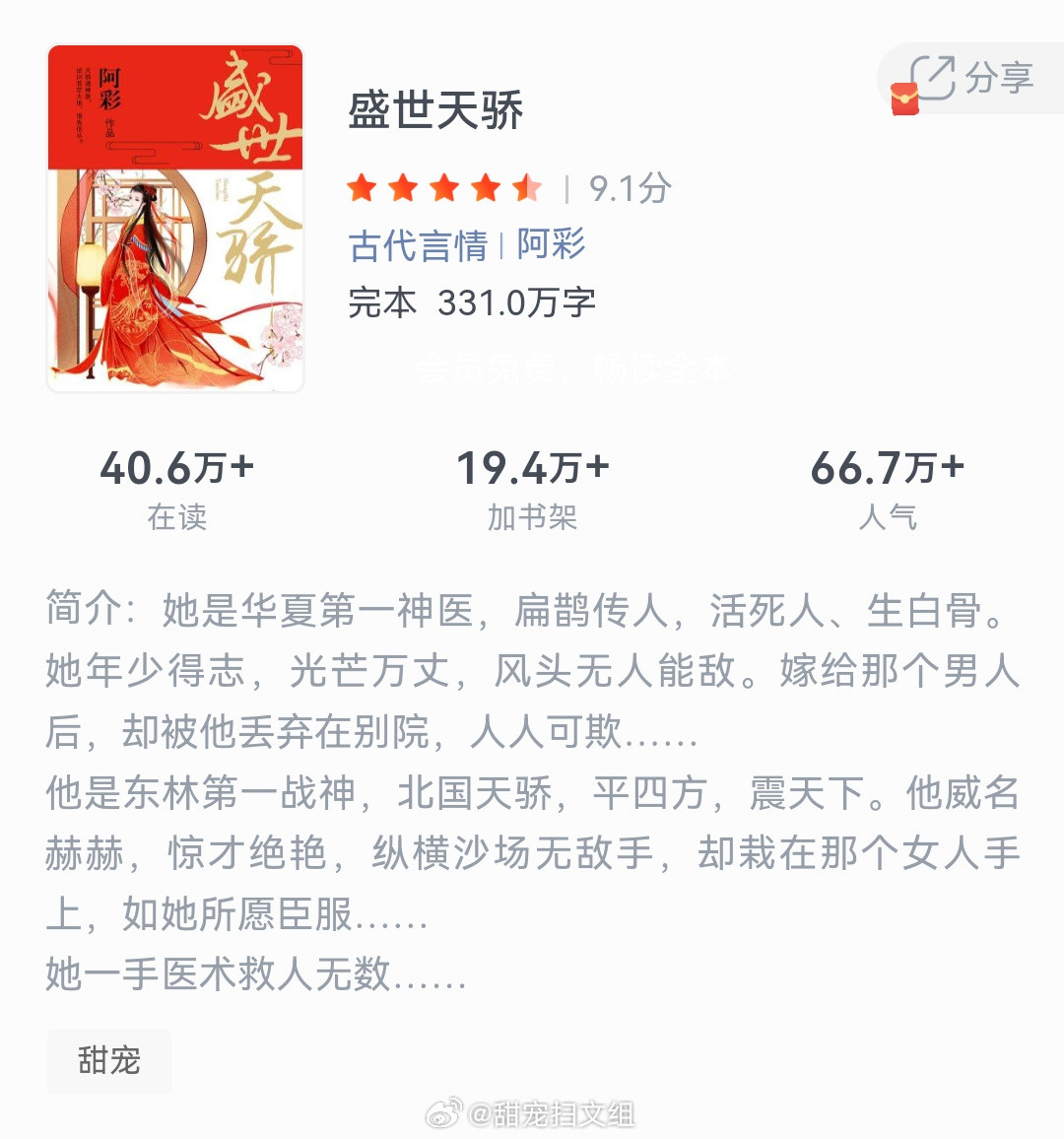 《盛世天骄》作者：阿彩她是华夏第一神医，扁鹊传人，活死人、生白骨。她年少得志，光