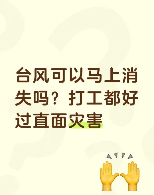 预言家可以开始发力了台风可以马上消失吗？打工都好过直面灾害新的风暴已经出现想