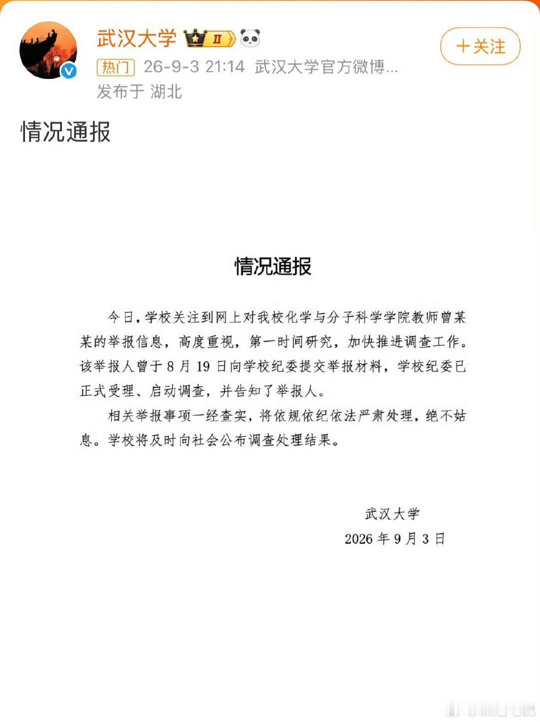 #武大启动调查#武汉大学对PPT启动调查了​