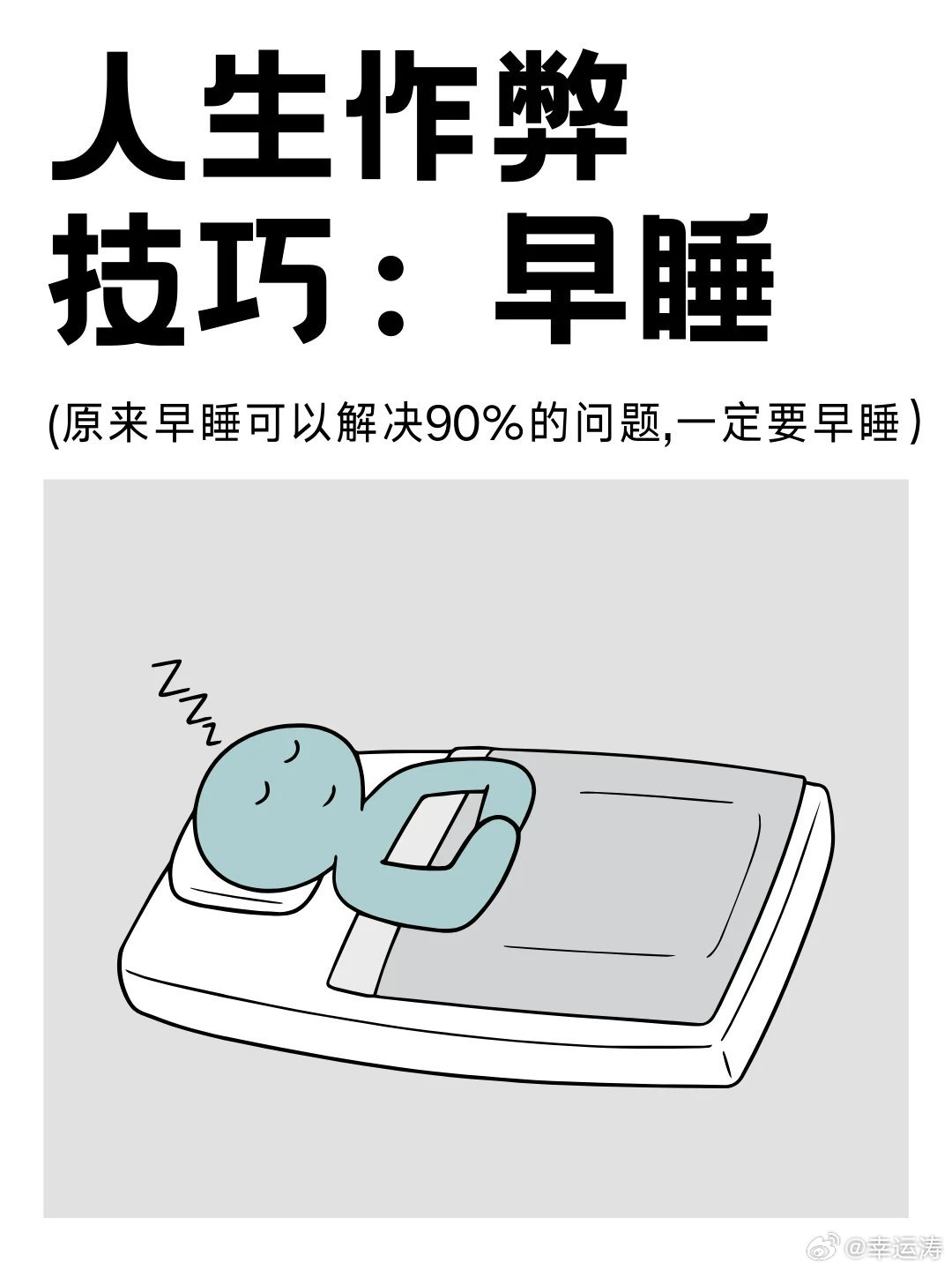冷知识：早睡可以解决90%的问题​​​