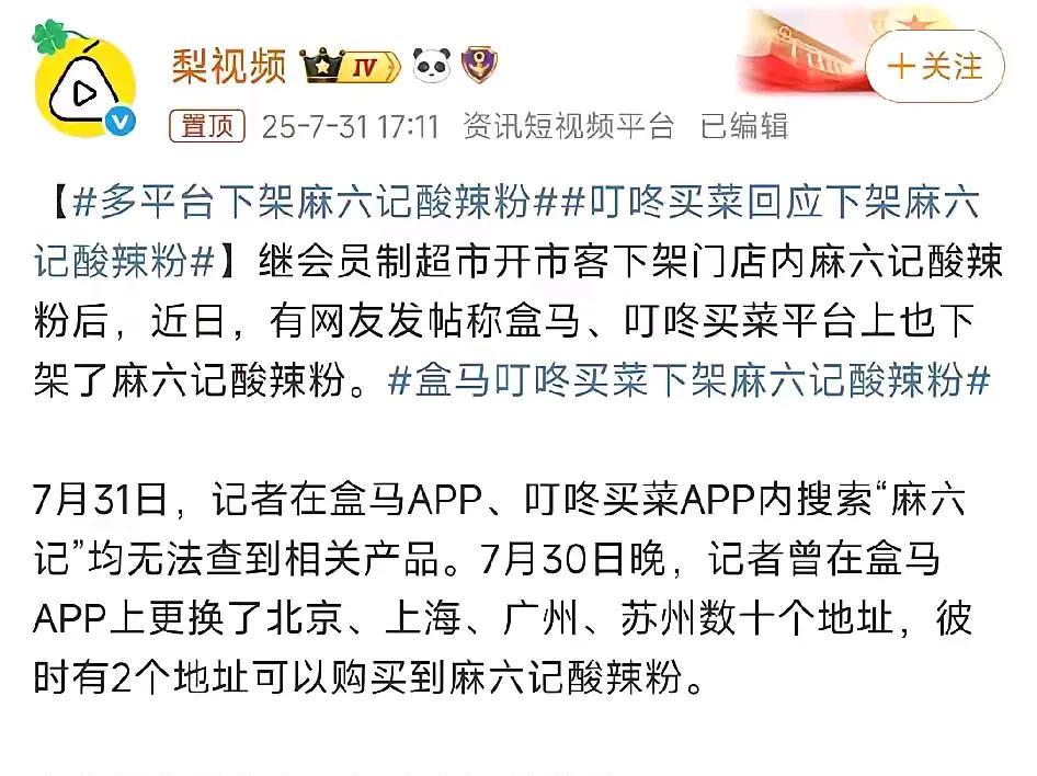 近日，多个平台下架了麻六记酸辣粉，这或许与此前的发霉事件有关。据悉，两个不同时间