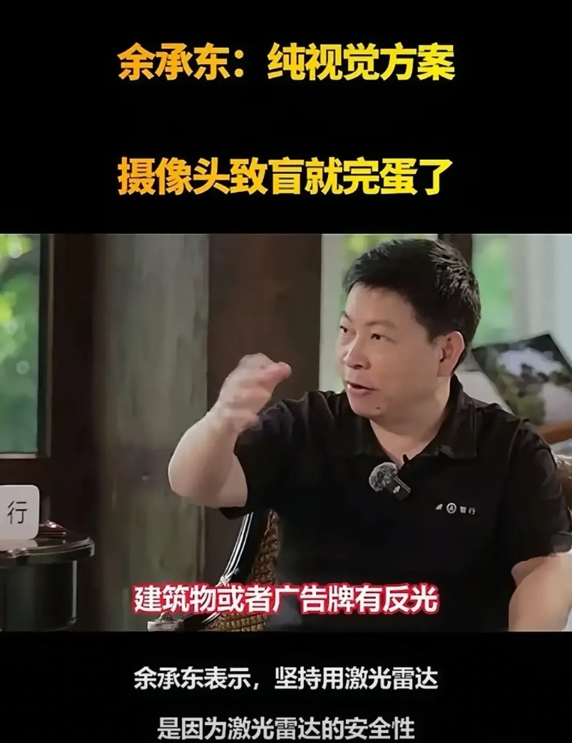 马斯克和何小鹏都支持纯视觉方案，余承东支持激光雷达，就好比蝙蝠比小鸟更不容易撞墙