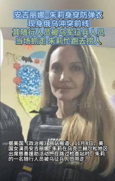 前两天好莱坞明星安吉丽娜・朱莉的乌克兰赫尔松之行，突然冒出个意外插曲，她以联合国