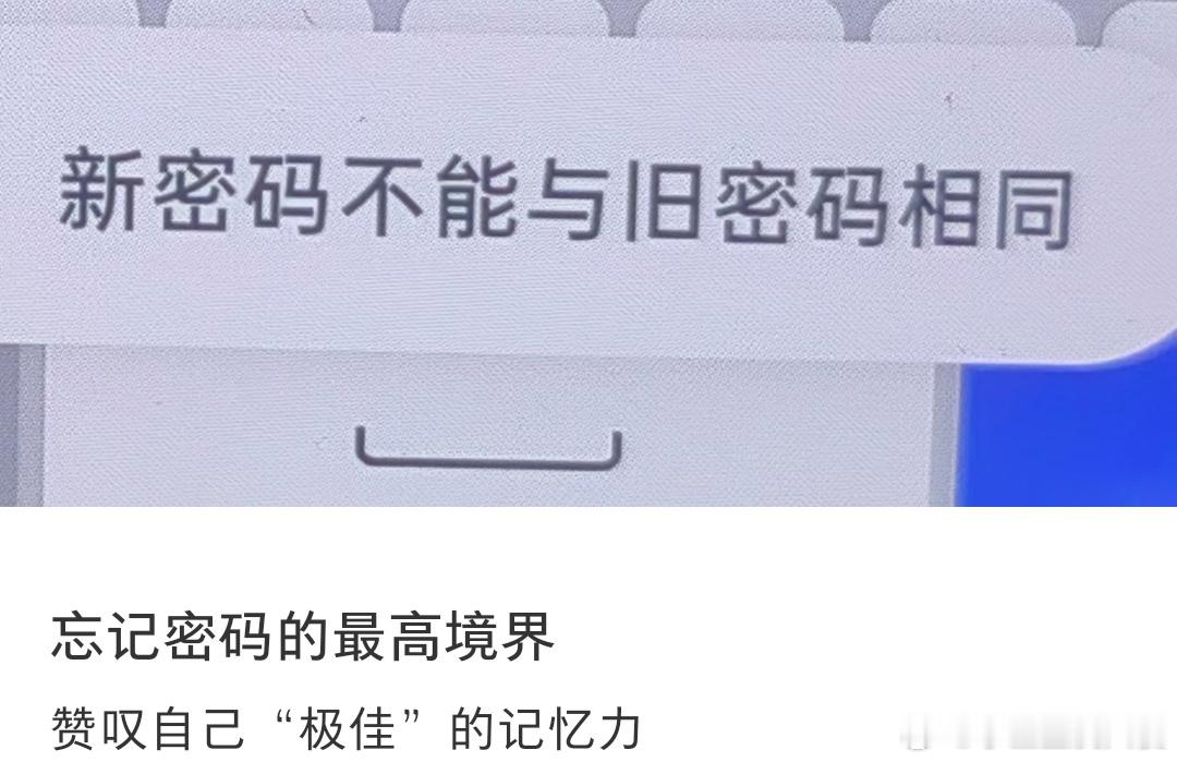 忘记密码的最高境界