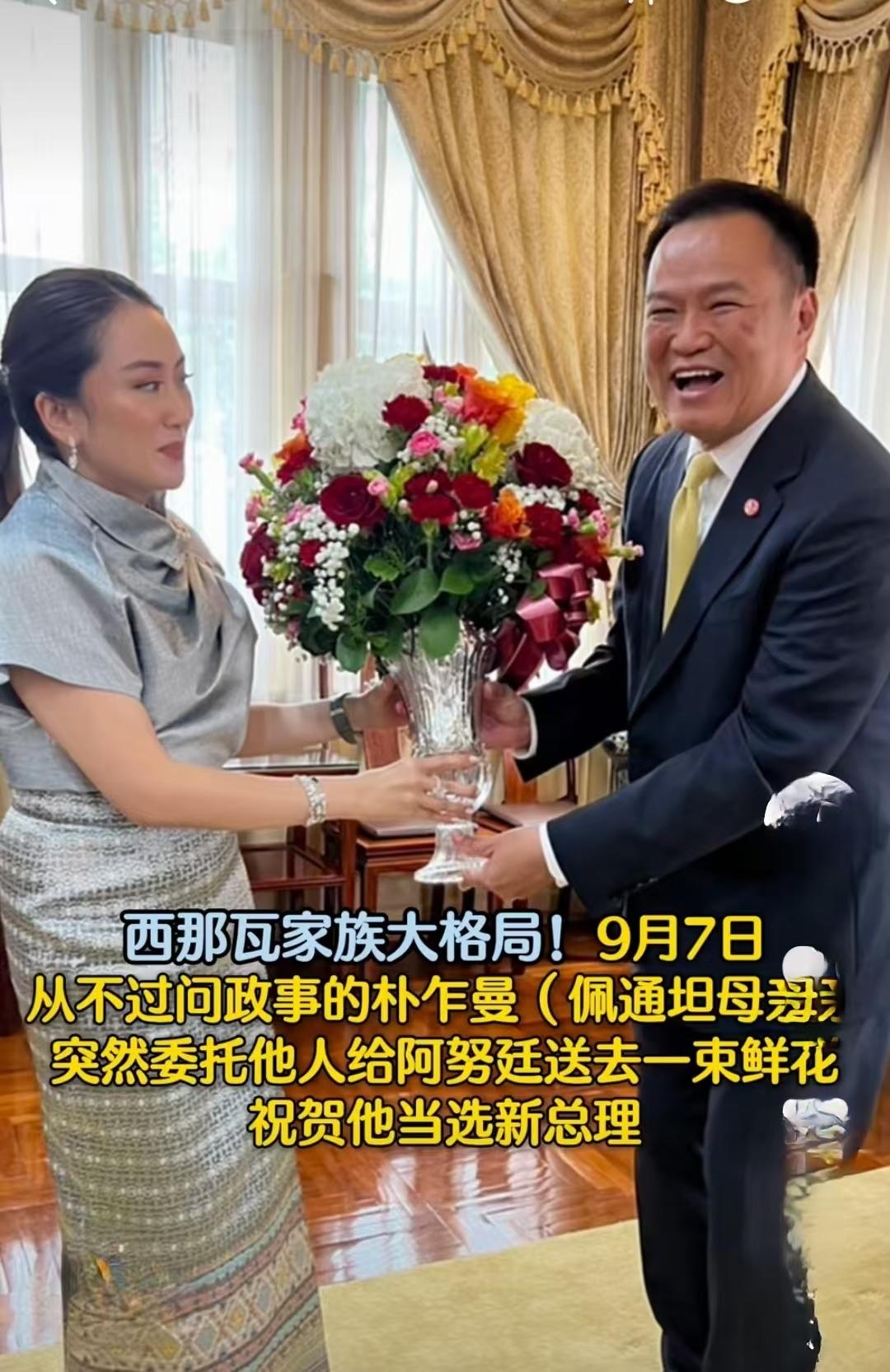 这就是大格局！佩通坦的母亲向阿努廷送去一束鲜花，祝贺他当选为新任泰国首相。要知道