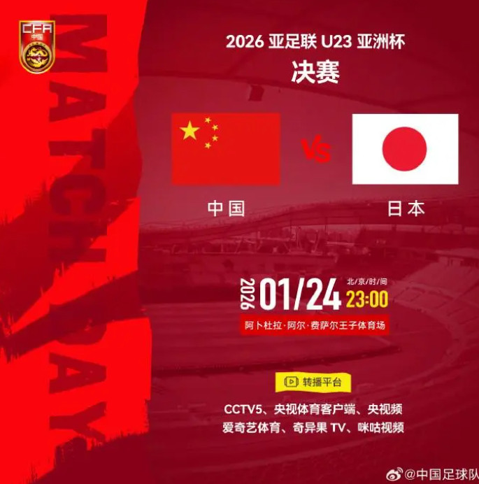#央视转播U23国足与日本比赛#1月23日，中国足球队官方发布了U23亚洲杯决