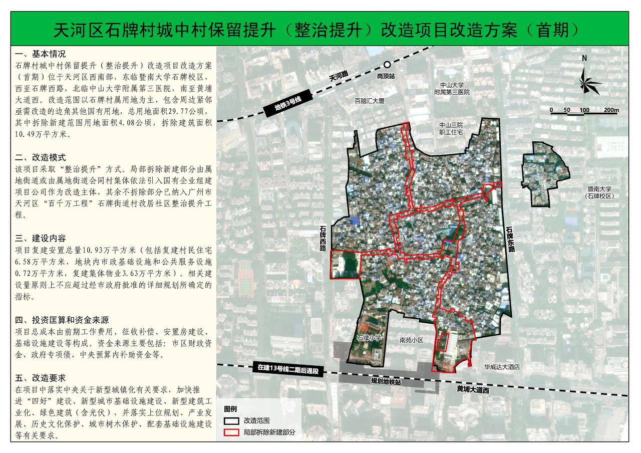 天河区石牌村城中村保留提升（整治提升）改造项目改造方案（首期）一、基本情况石