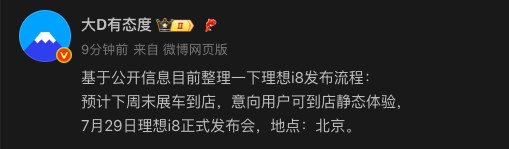 大D老师整理的理想i8节奏，关注i8的朋友可能下周就能看车了！​​​