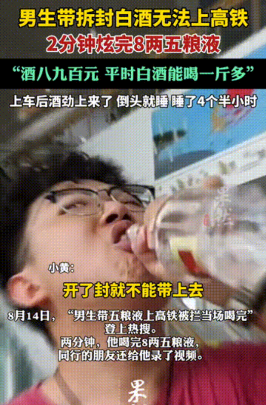 好几处！近日据媒体报道，男生带已开封的五粮液无法上高铁竟然2分钟直接喝完8两！