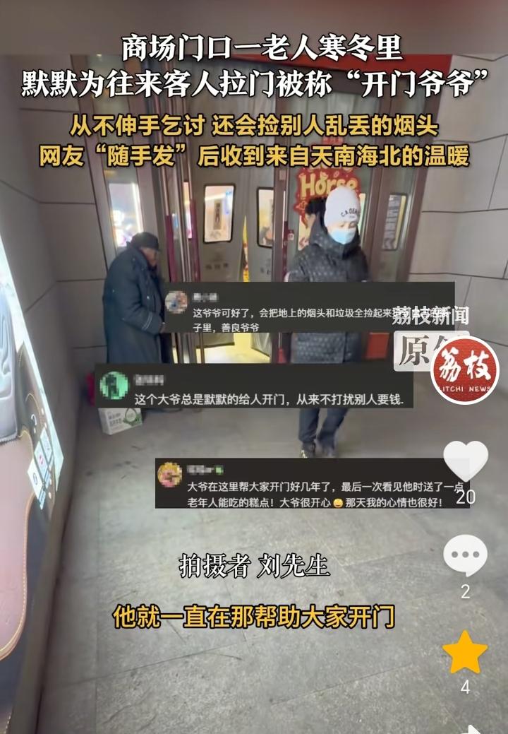 “被暖到了”！辽宁盘锦，寒冬里一位70岁的老人站在商场门口，为来往客人拉门，他从