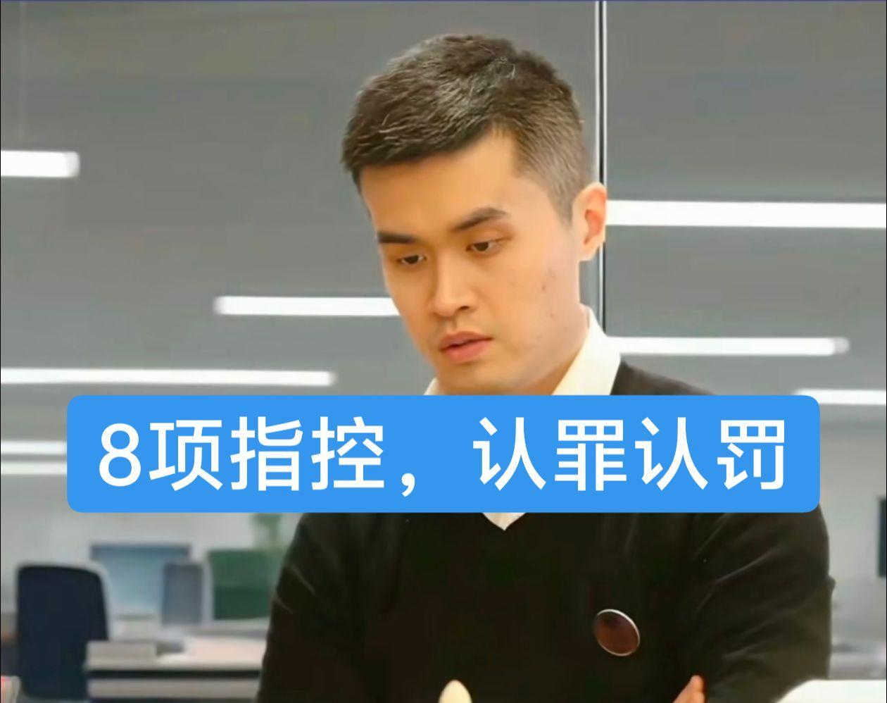 李微敖报道检方对王天一买卖棋的8项指控！检方对王天一买卖棋指控如下：1，201