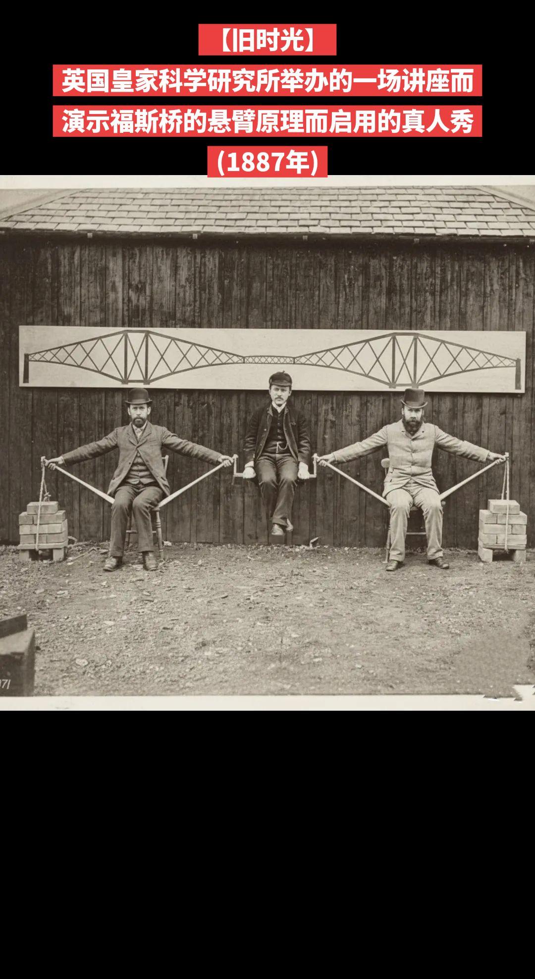 【旧时光】英国皇家科学研究所举办的一场讲座而演示福斯桥的悬臂原理而启用的真人秀