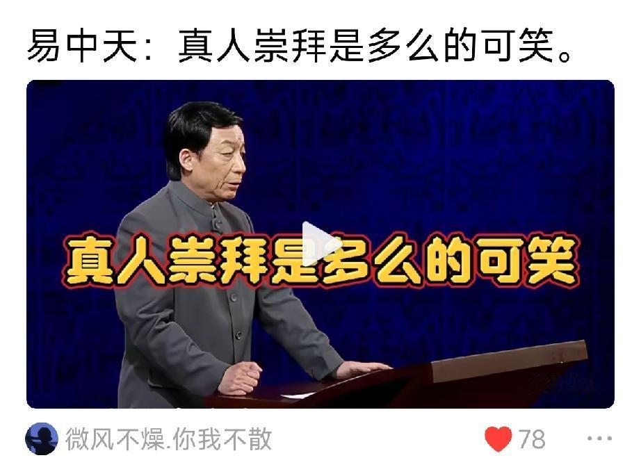 2008年易中天这样说：中国传统没有宗教，我们崇拜的是人，伏羲、周