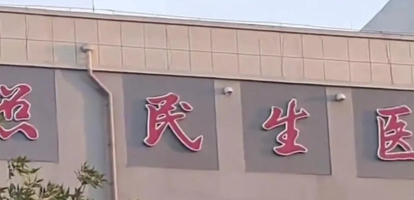 山东日照一家名叫“民生医院”的机构，最近突然火了！不是因为医术高超，也不是因