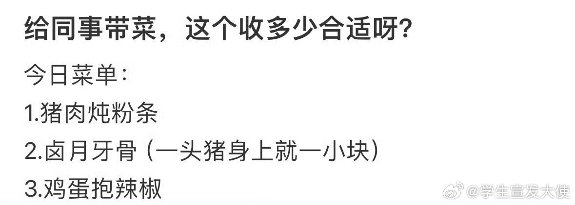 给同事带菜，这个收多少合适呀？​​​