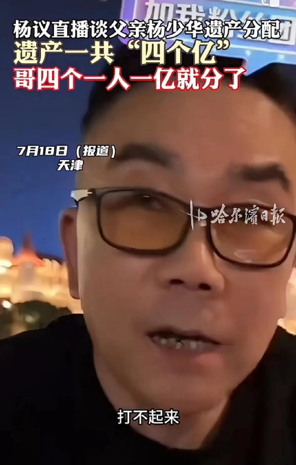 杨议在直播中谈及父亲杨少华的遗产分配。遗产总共“四个亿”，哥四个每人一亿就分了