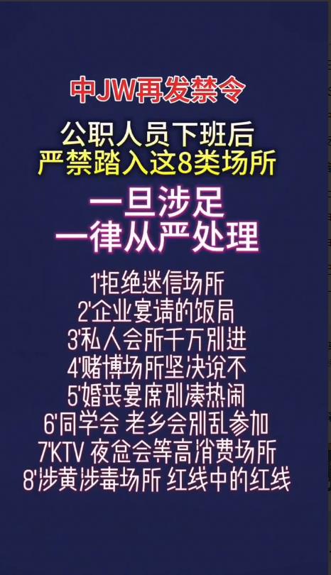中央再发禁令，公职人员下班后严禁踏入这8类场所，一旦涉足一律从严处理。·1、拒