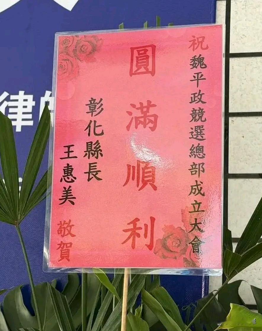 花篮有到人就是不到，王惠美的模糊表态说明彰化蓝营这道坎仍跨不过去蓝营彰化候选