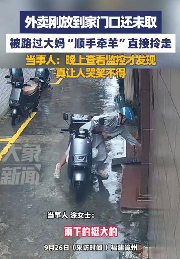 “缺德冒烟了！”9月26日福建漳州，一女子点了份外卖，骑手送达后敲了门，但因雨太