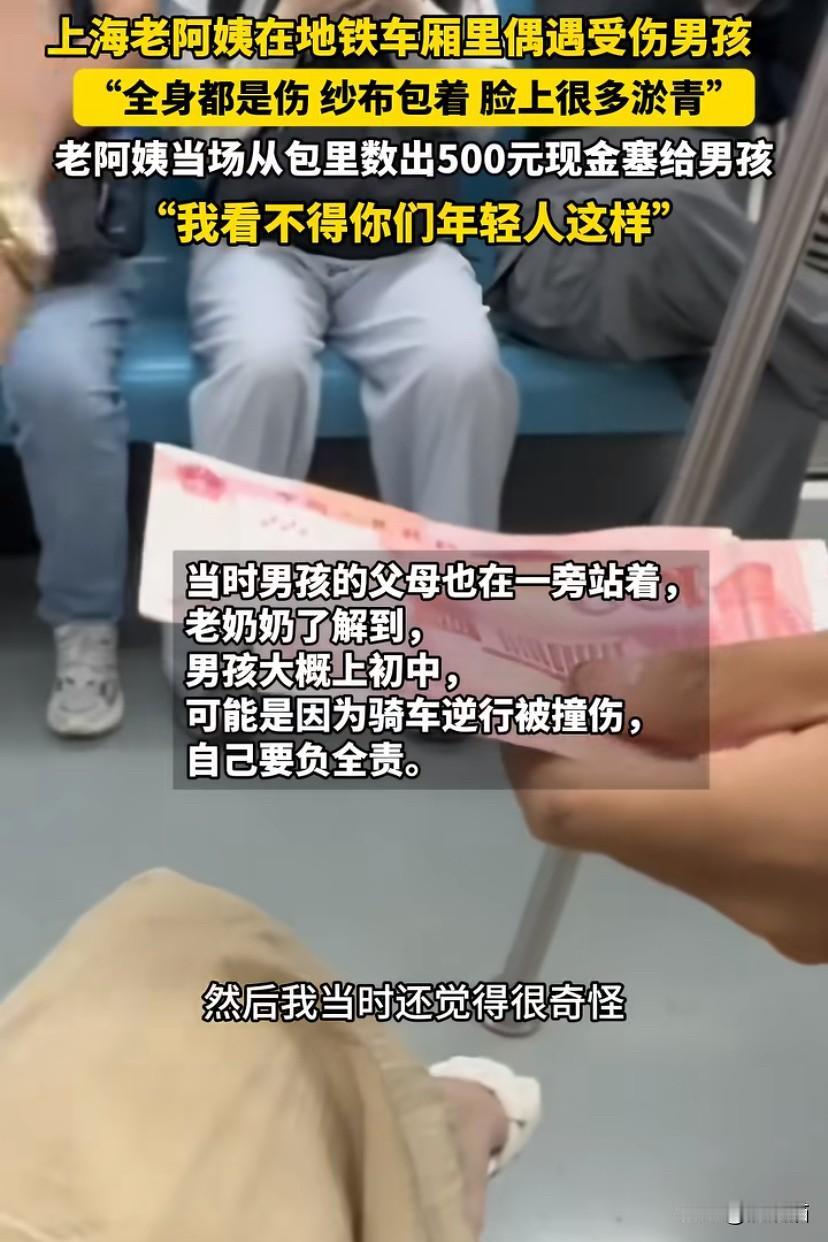 上海，老奶奶在地铁上偶遇受伤男孩，当场从包里数出500现金塞给男孩。并称：奶奶都
