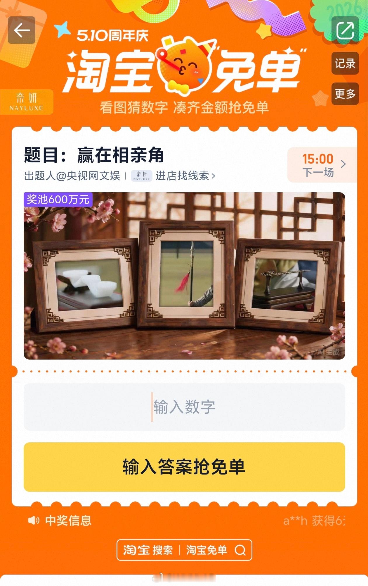 淘宝免单今天的题目是“赢在相亲角”，线索“淘到好彩头”，有没有答案给我参考一下，